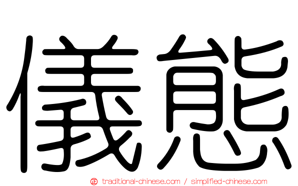 儀態