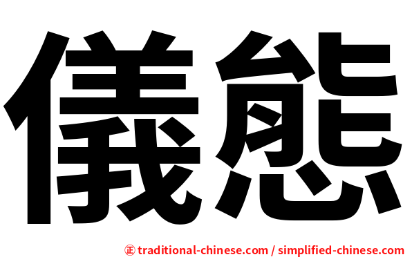 儀態