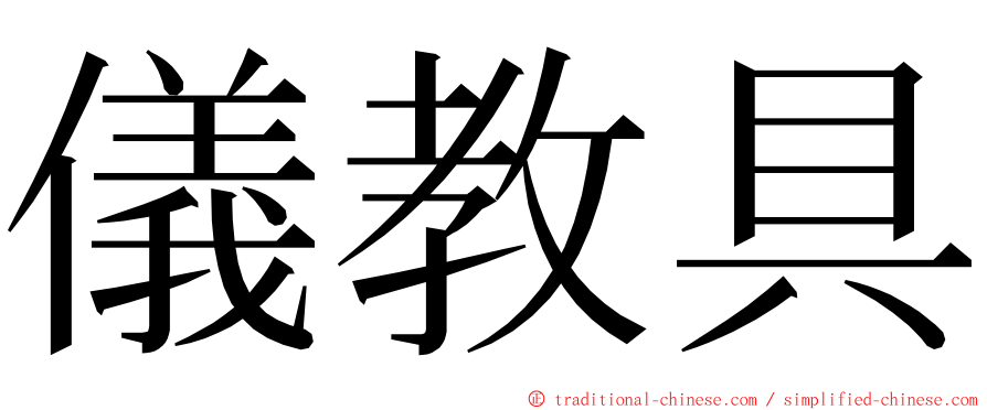 儀教具 ming font