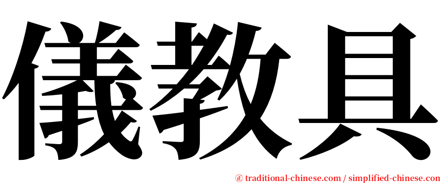 儀教具 serif font