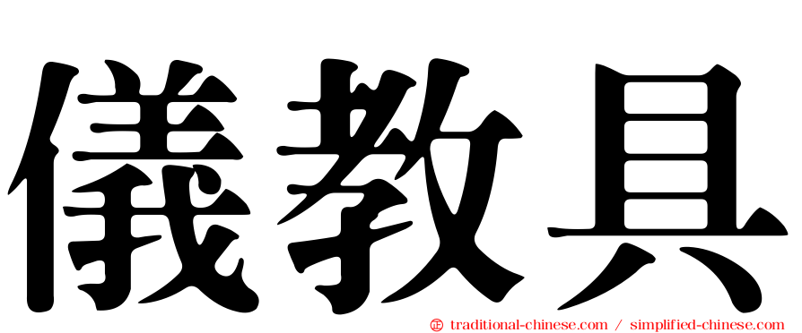 儀教具