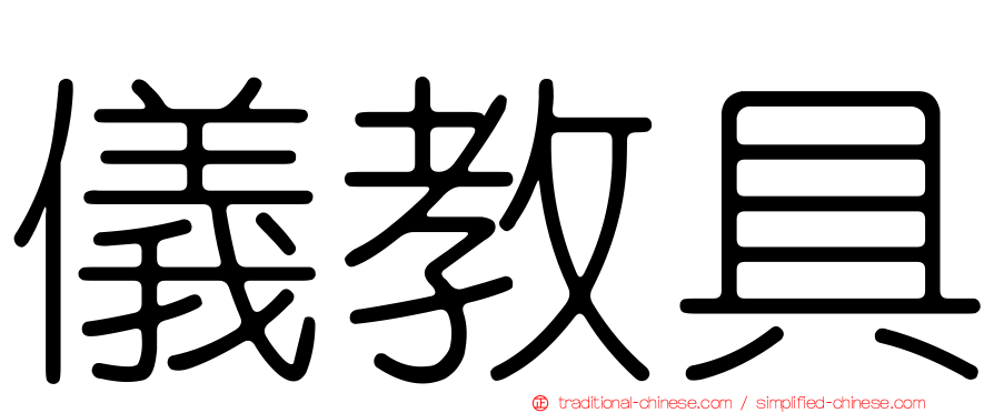 儀教具