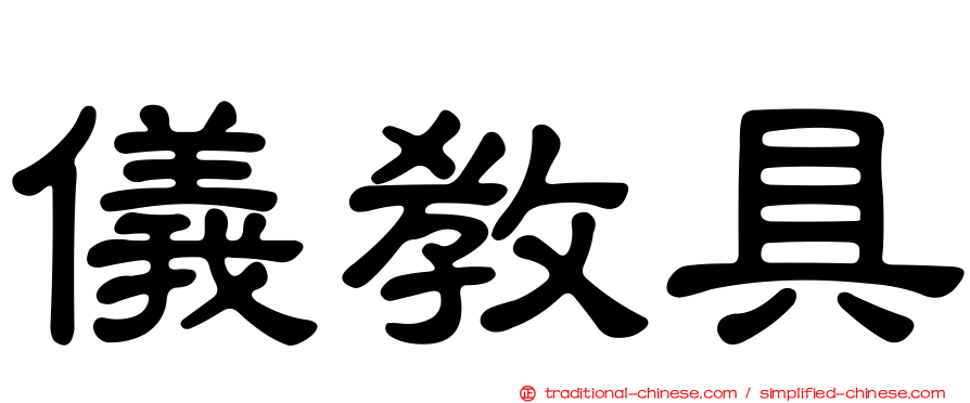 儀教具