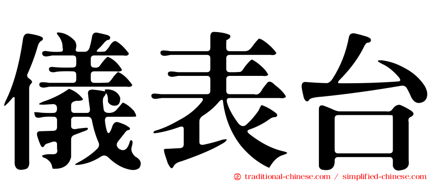 儀表台