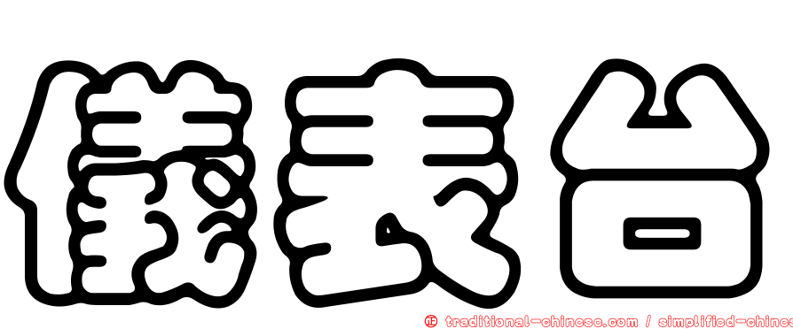 儀表台