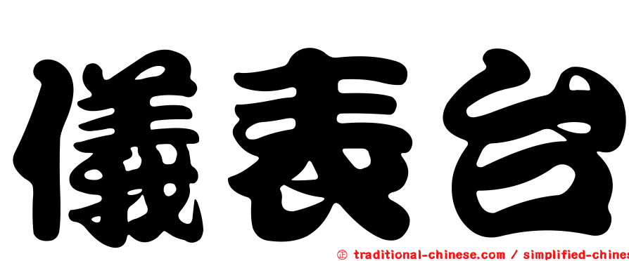 儀表台