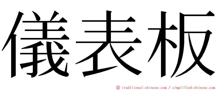 儀表板 ming font
