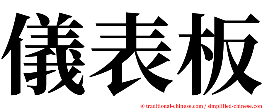 儀表板 serif font