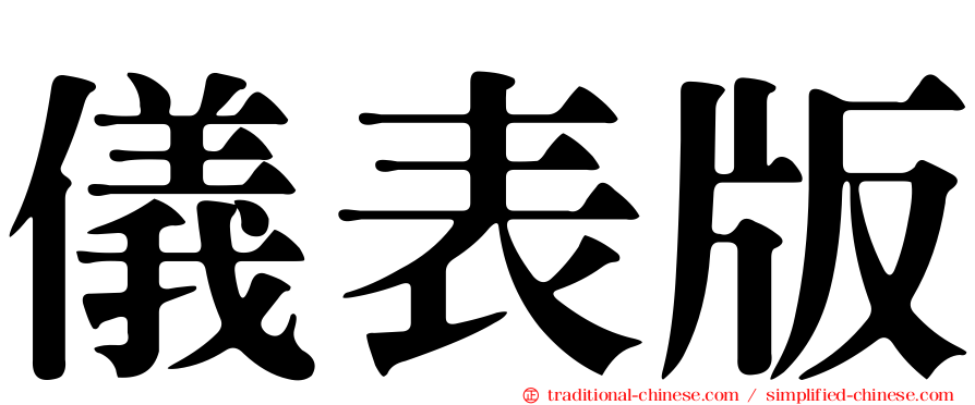 儀表版