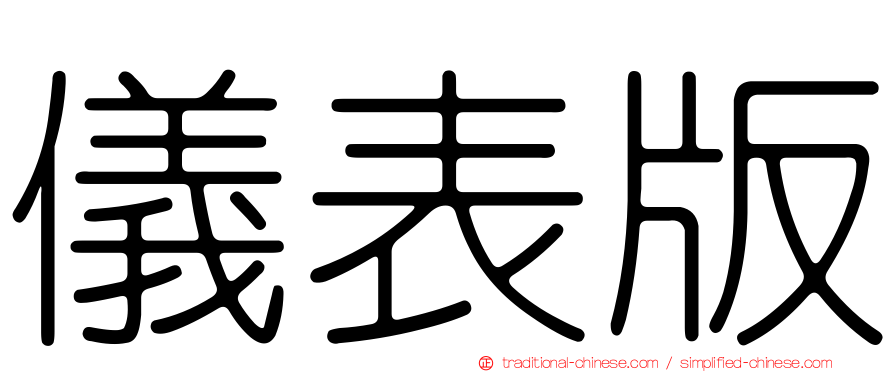 儀表版