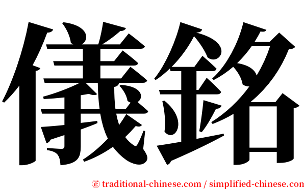 儀銘 serif font