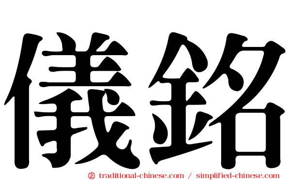 儀銘