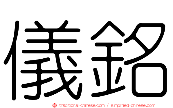 儀銘