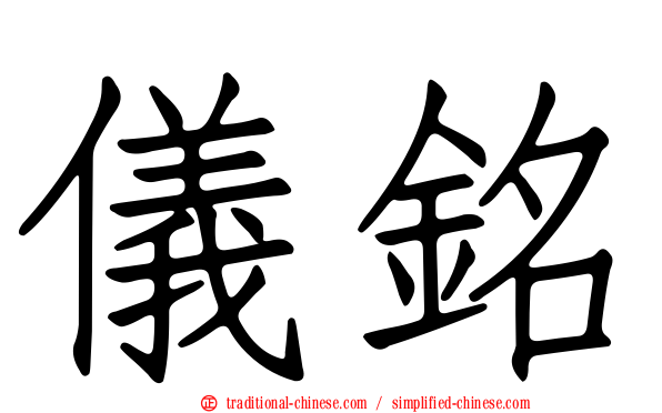 儀銘