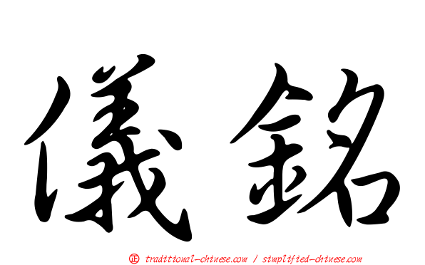 儀銘