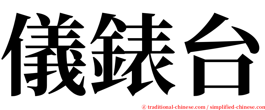 儀錶台 serif font