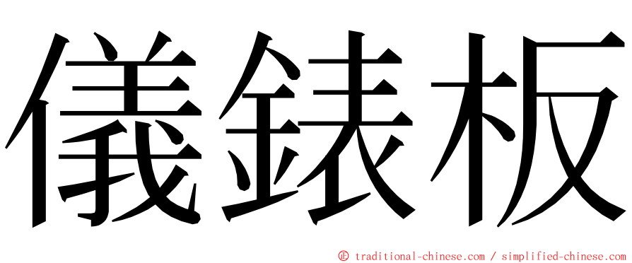 儀錶板 ming font