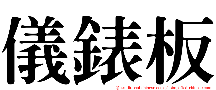 儀錶板