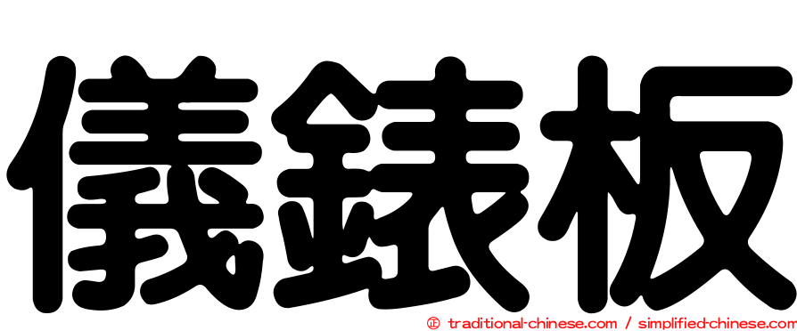 儀錶板