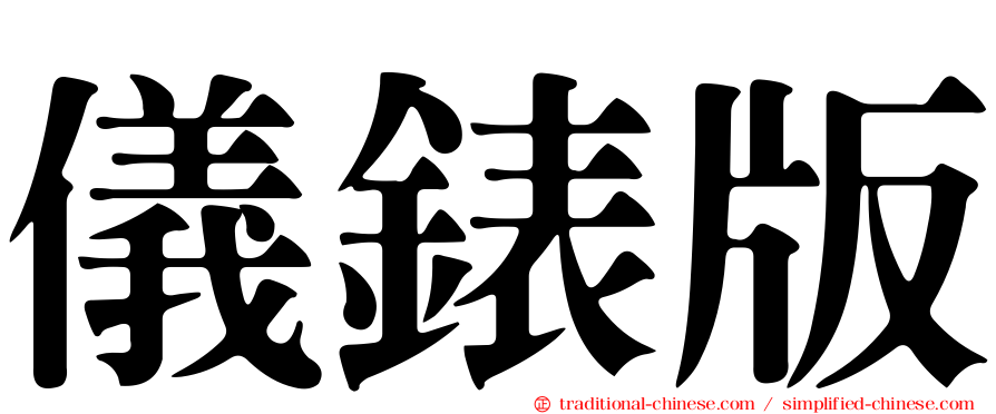 儀錶版