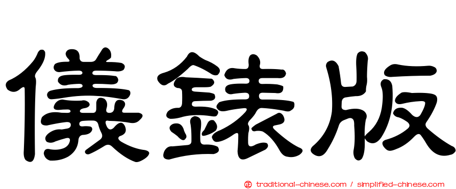 儀錶版
