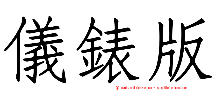儀錶版