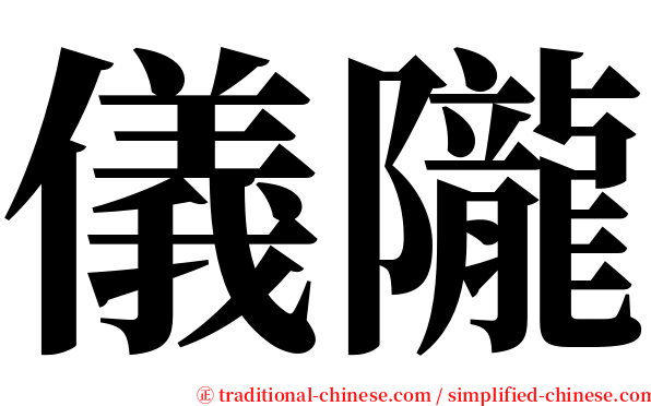 儀隴 serif font