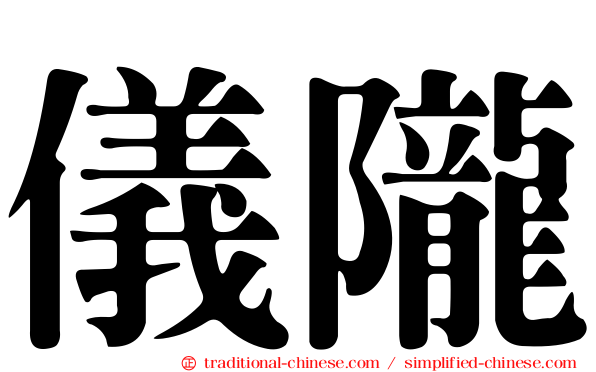 儀隴