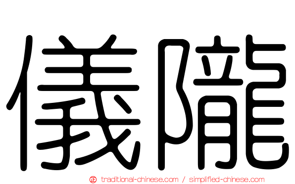 儀隴