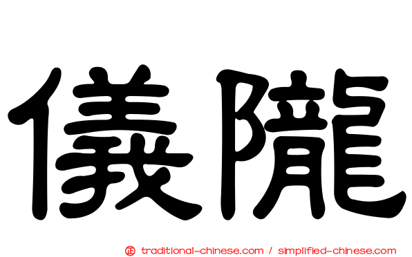 儀隴