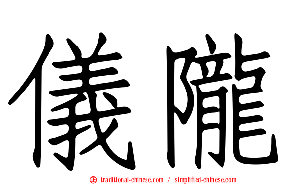 儀隴