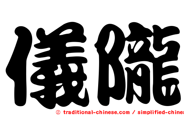 儀隴
