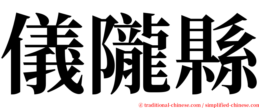 儀隴縣 serif font