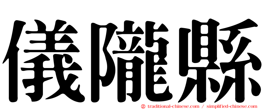 儀隴縣