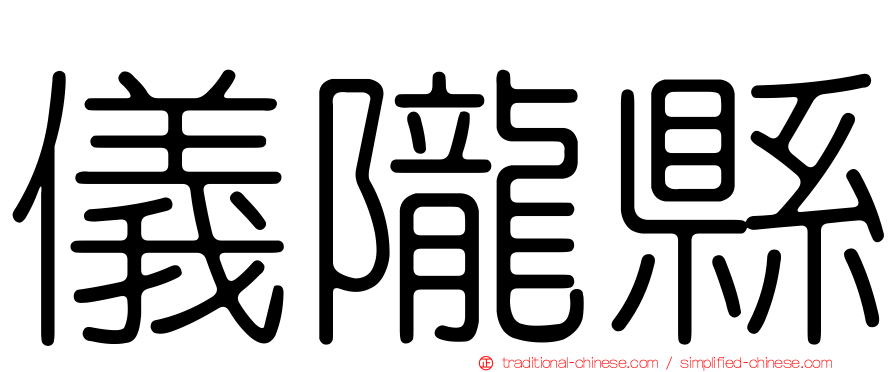 儀隴縣