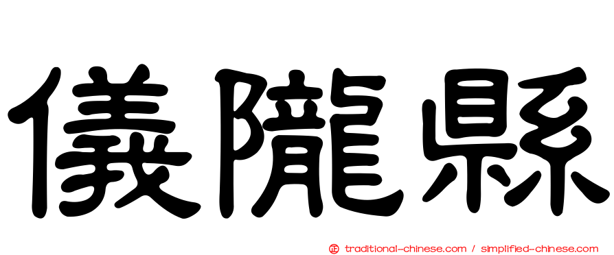 儀隴縣