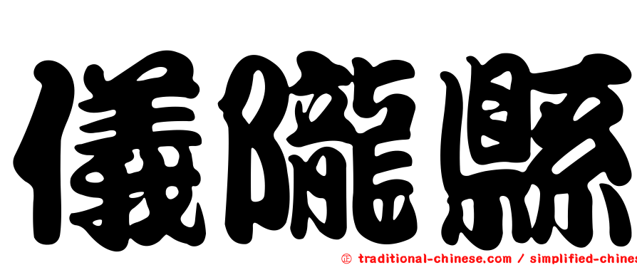 儀隴縣