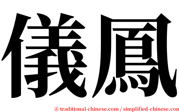 儀鳳 serif font