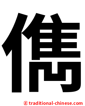 儁