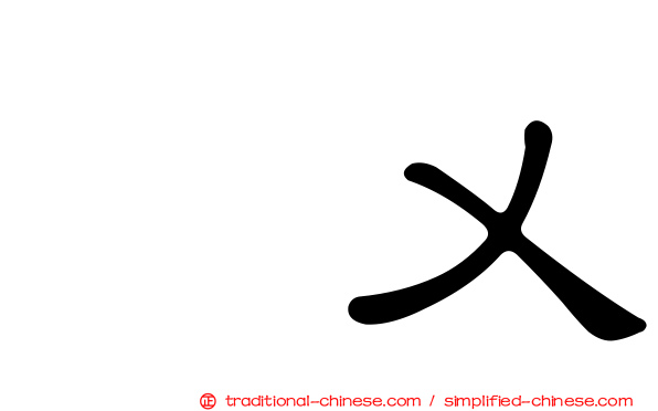 儁乂