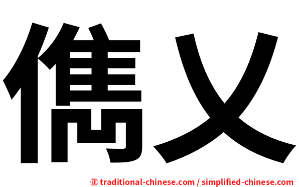 儁乂