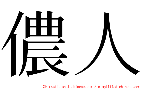 儂人 ming font