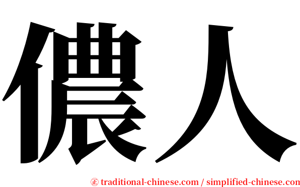 儂人 serif font