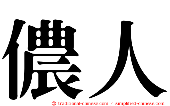 儂人