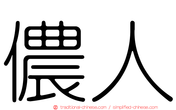 儂人