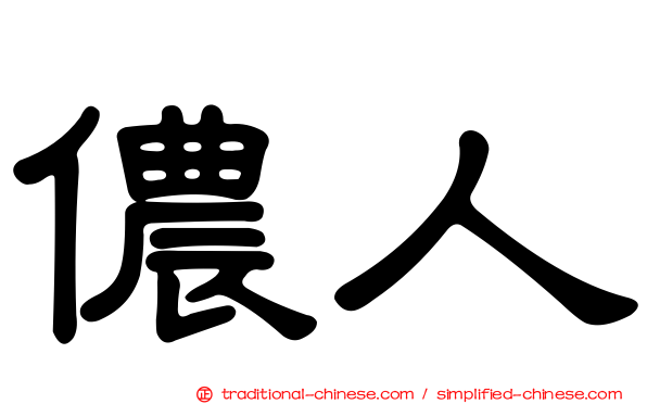 儂人