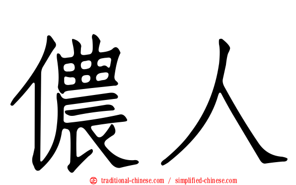 儂人