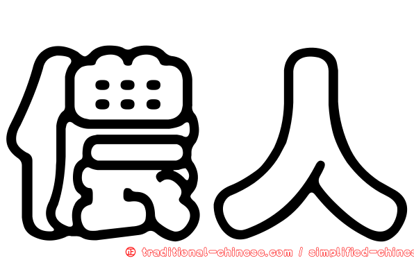 儂人