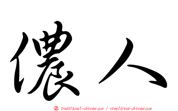 儂人