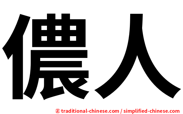 儂人